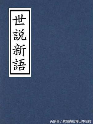 德行表現|《世說新語》德行篇原文及譯文